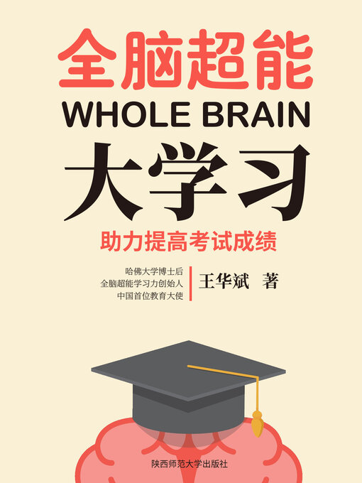 Title details for 全脑超能大学习（全脑超能学习风暴系列） by 王华斌 - Available